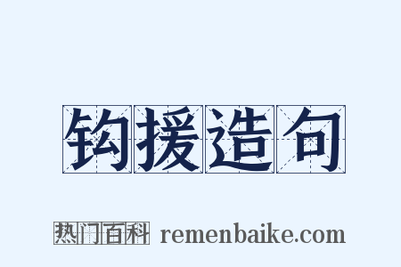钩援造句是什么意思的图片